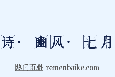 诗·豳风·七月是什么意思的图片